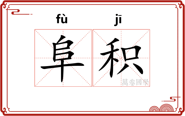 阜积