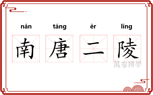 南唐二陵