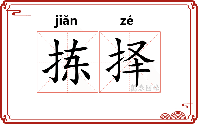 拣择