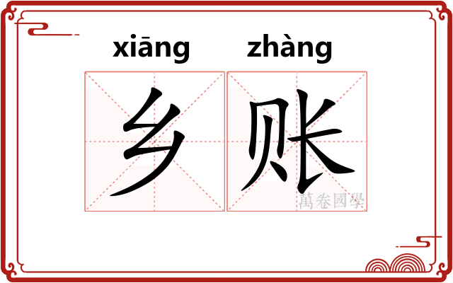 乡账