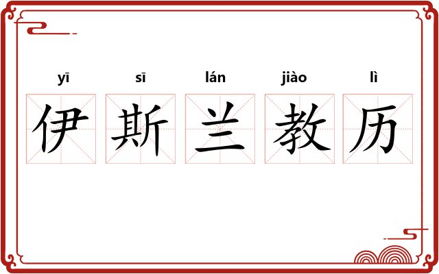 伊斯兰教历 伊斯兰教历