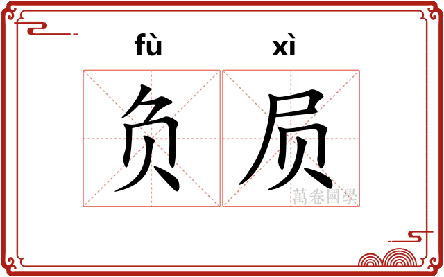负屃
