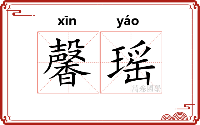 馨瑶