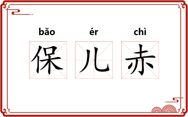 保儿赤 保儿赤