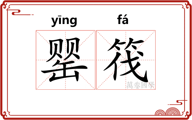 罂筏