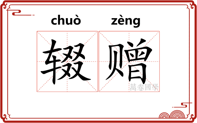 辍赠