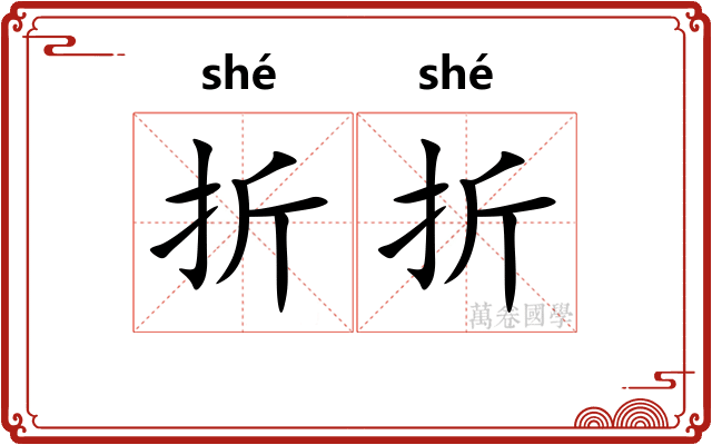 折折 折折