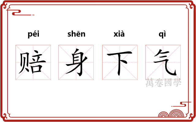 赔身下气