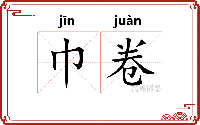 巾卷