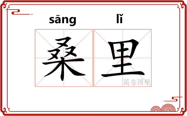 桑里