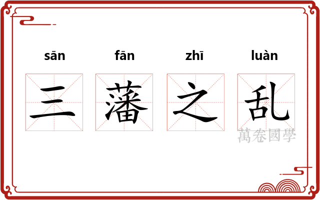 三藩之乱 三藩之乱
