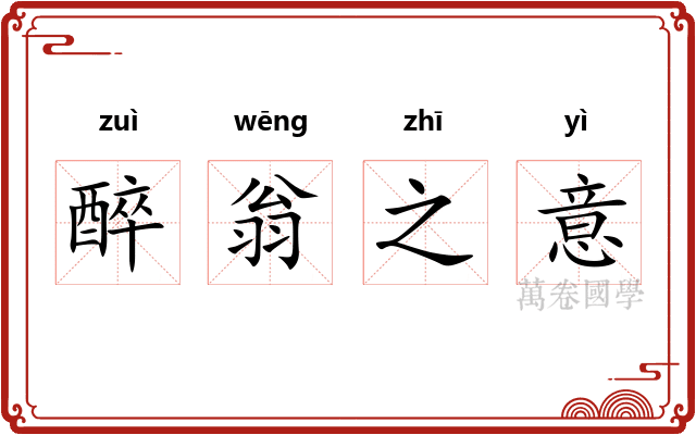 醉翁之意