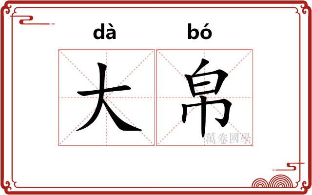 大帛