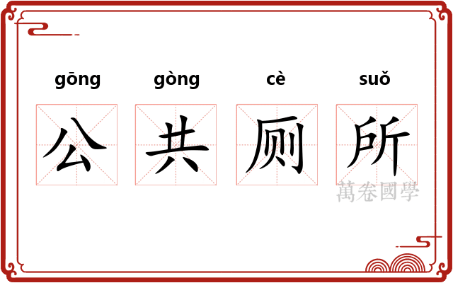 公共厕所