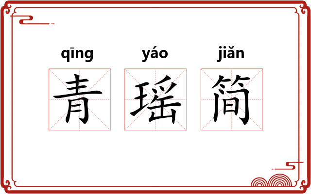 青瑶简