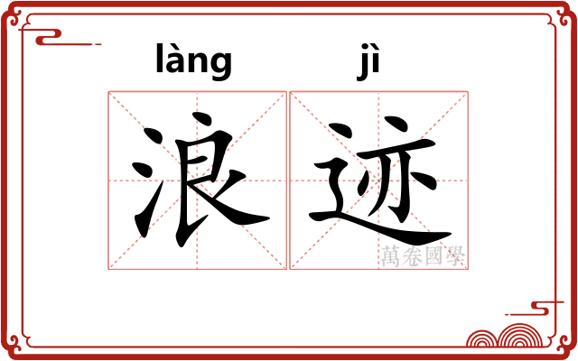 浪迹