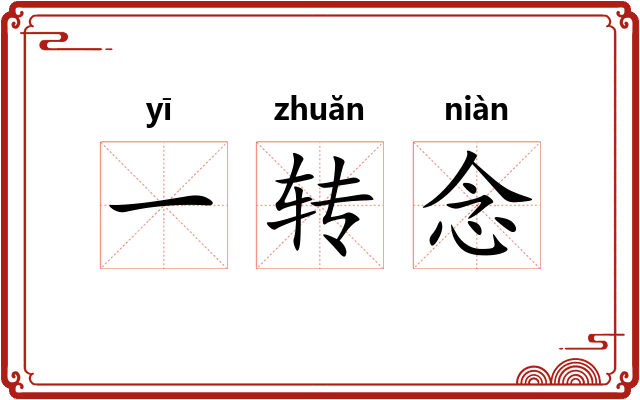 一转念