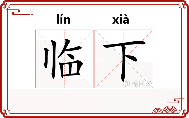 临下