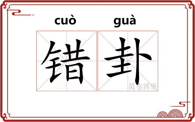 错卦
