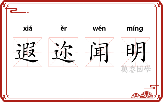 遐迩闻明