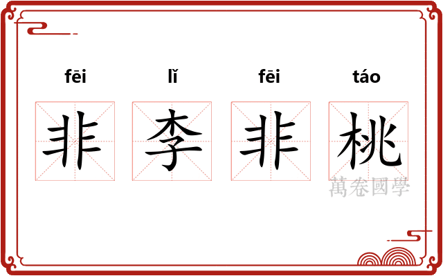 非李非桃