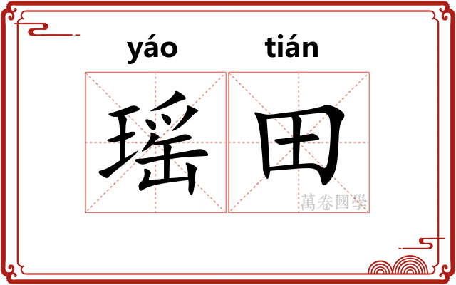 瑶田