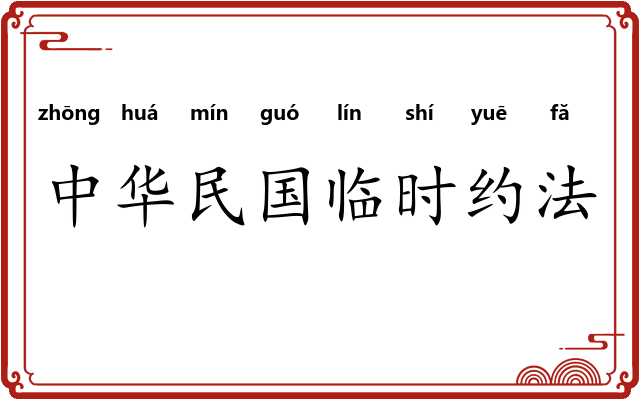 中华民国临时约法