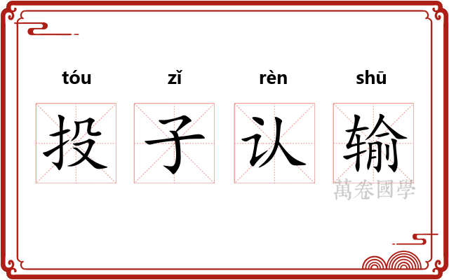 投子认输