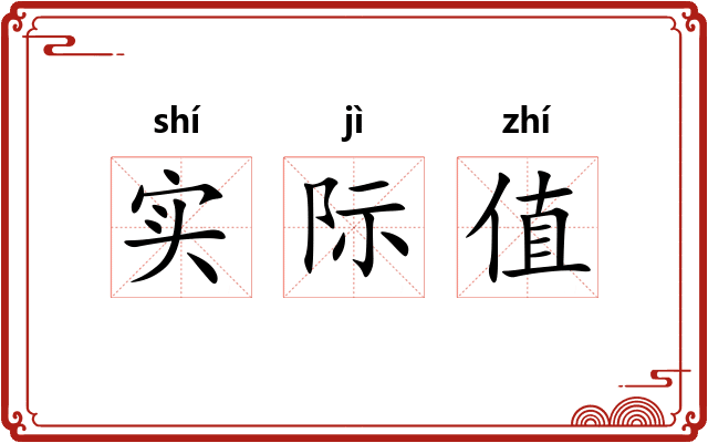 实际值