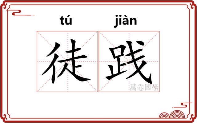 徒践