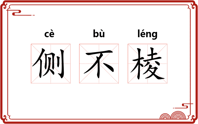 侧不棱