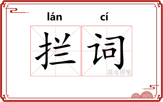 拦词