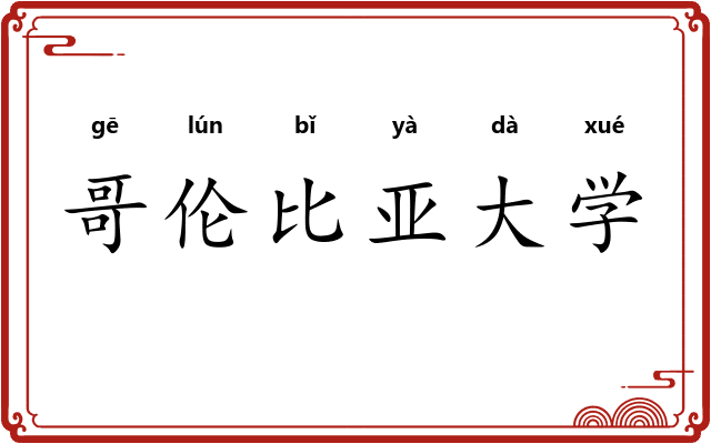 哥伦比亚大学 哥伦比亚大学