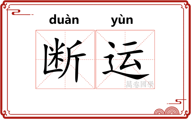 断运 断运