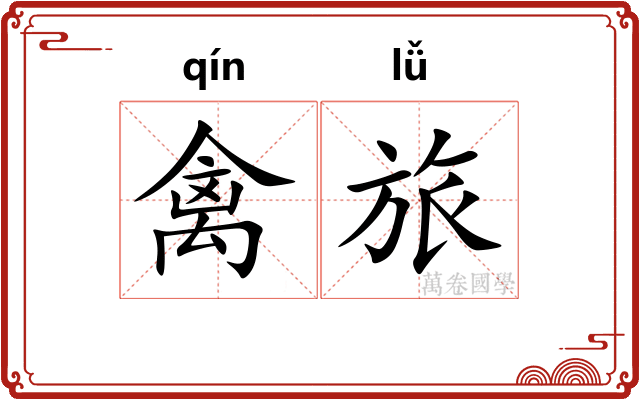 禽旅