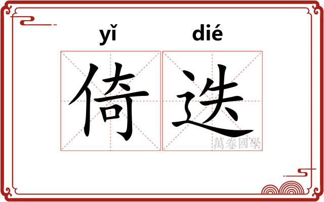 倚迭