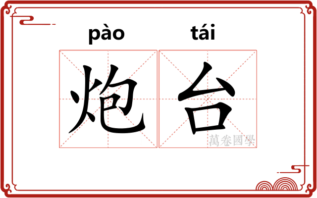 炮台