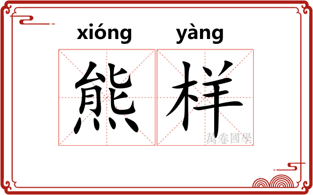 熊样