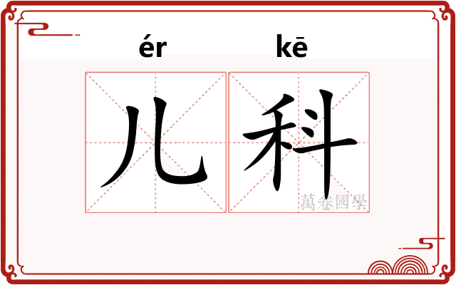 儿科