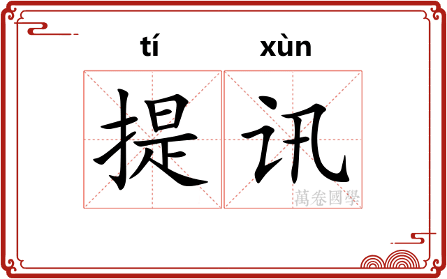 提讯