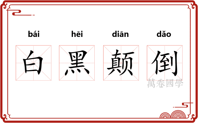 白黑颠倒