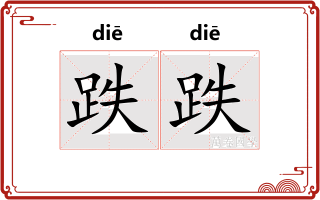 跌跌