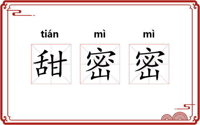 甜密密