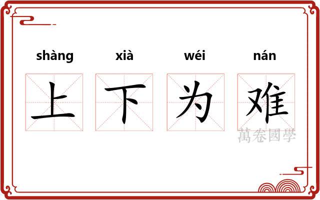 上下为难