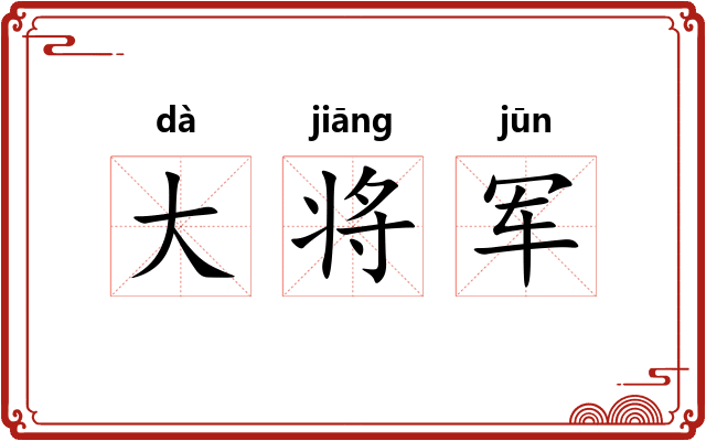 大将军