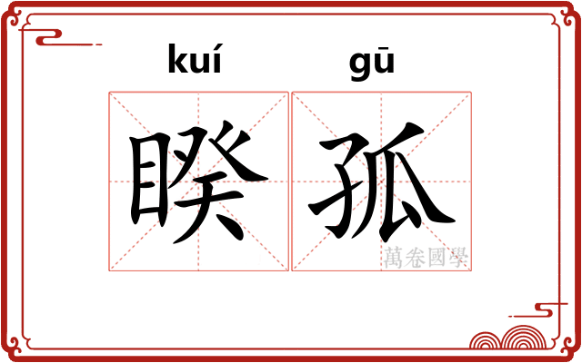 睽孤