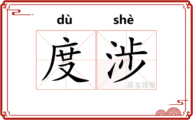 度涉