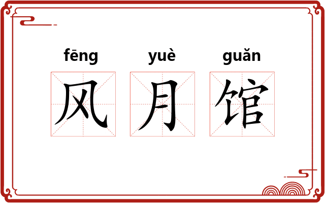 风月馆 风月馆