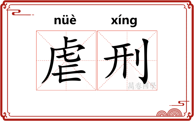 虐刑
