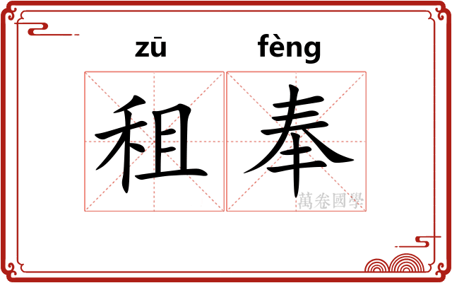 租奉 租奉